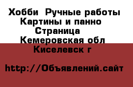 Хобби. Ручные работы Картины и панно - Страница 2 . Кемеровская обл.,Киселевск г.